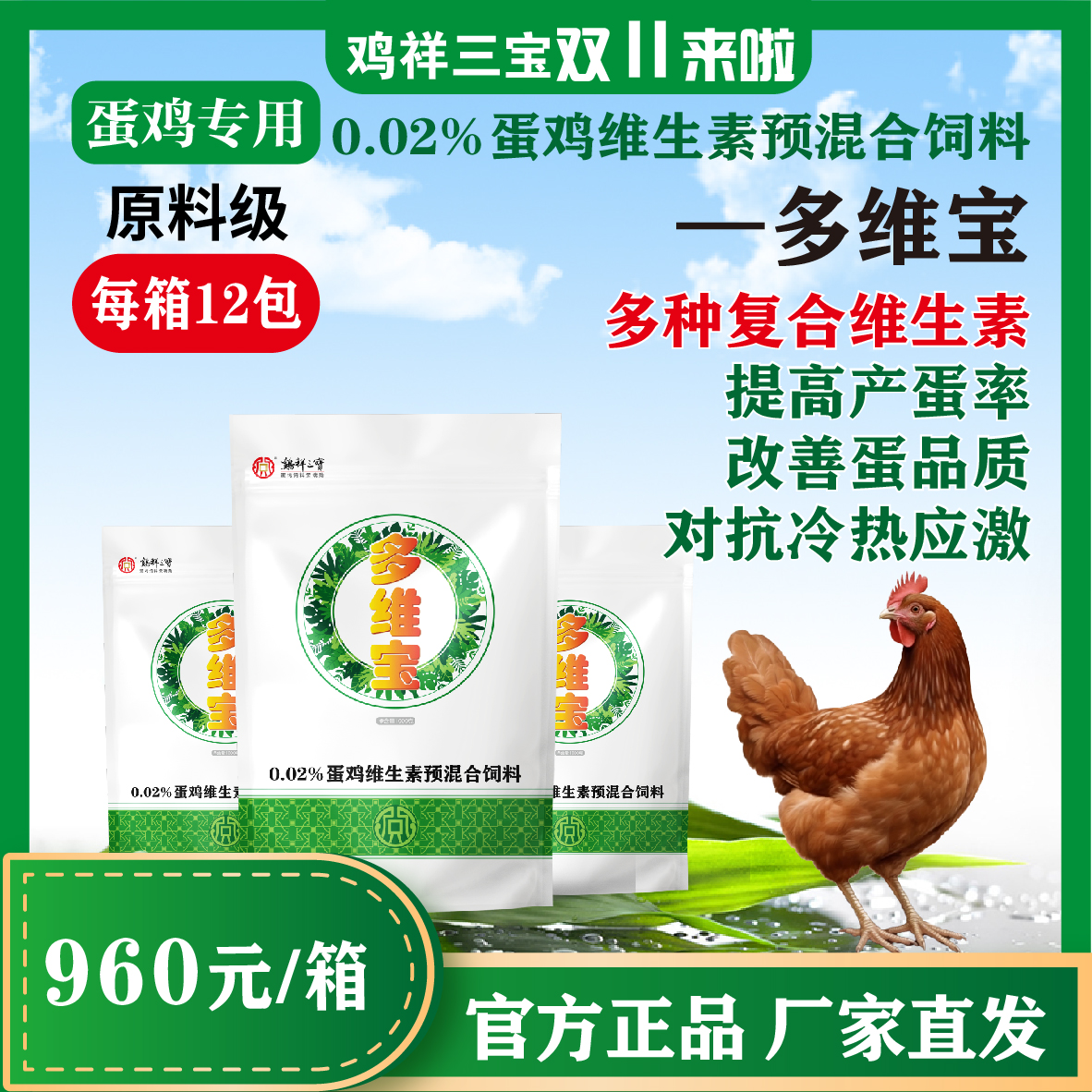 【多维宝】改善蛋品质增蛋率蛋鸡饲料用品正品鸡祥三宝让利保价