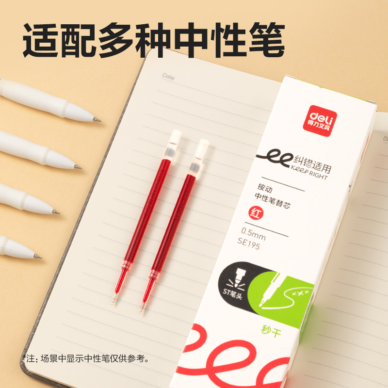 Deli/得力秒干刷题中性笔替芯0.5mm按动ST头SE195