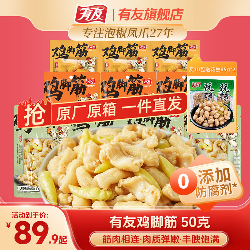 有友山椒鸡脚筋无骨泡椒鸡爪盐焗鸡脆骨酸辣解馋出游零食下酒菜Z