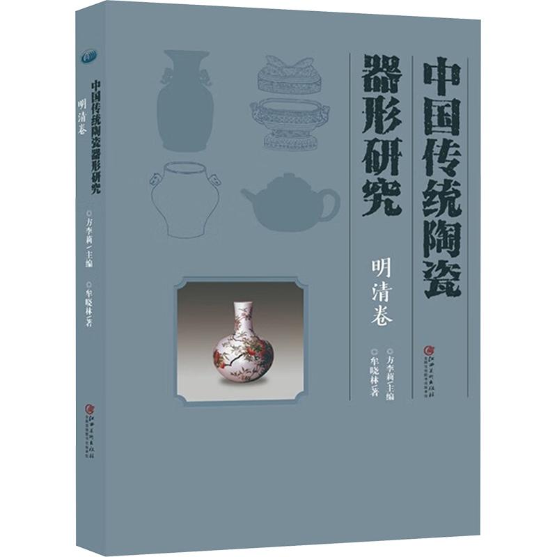 【正版新书】 中国传统陶瓷器形研究 明清卷 