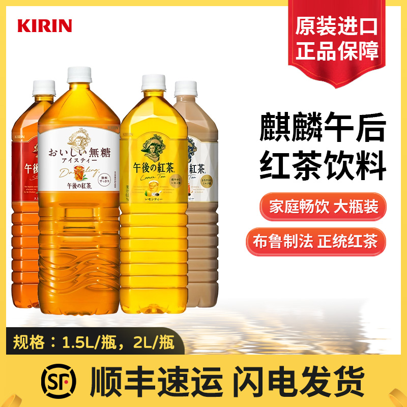 日本进口麒麟午后红茶大瓶1500ml/2L茶饮料柠檬红茶奶茶原味