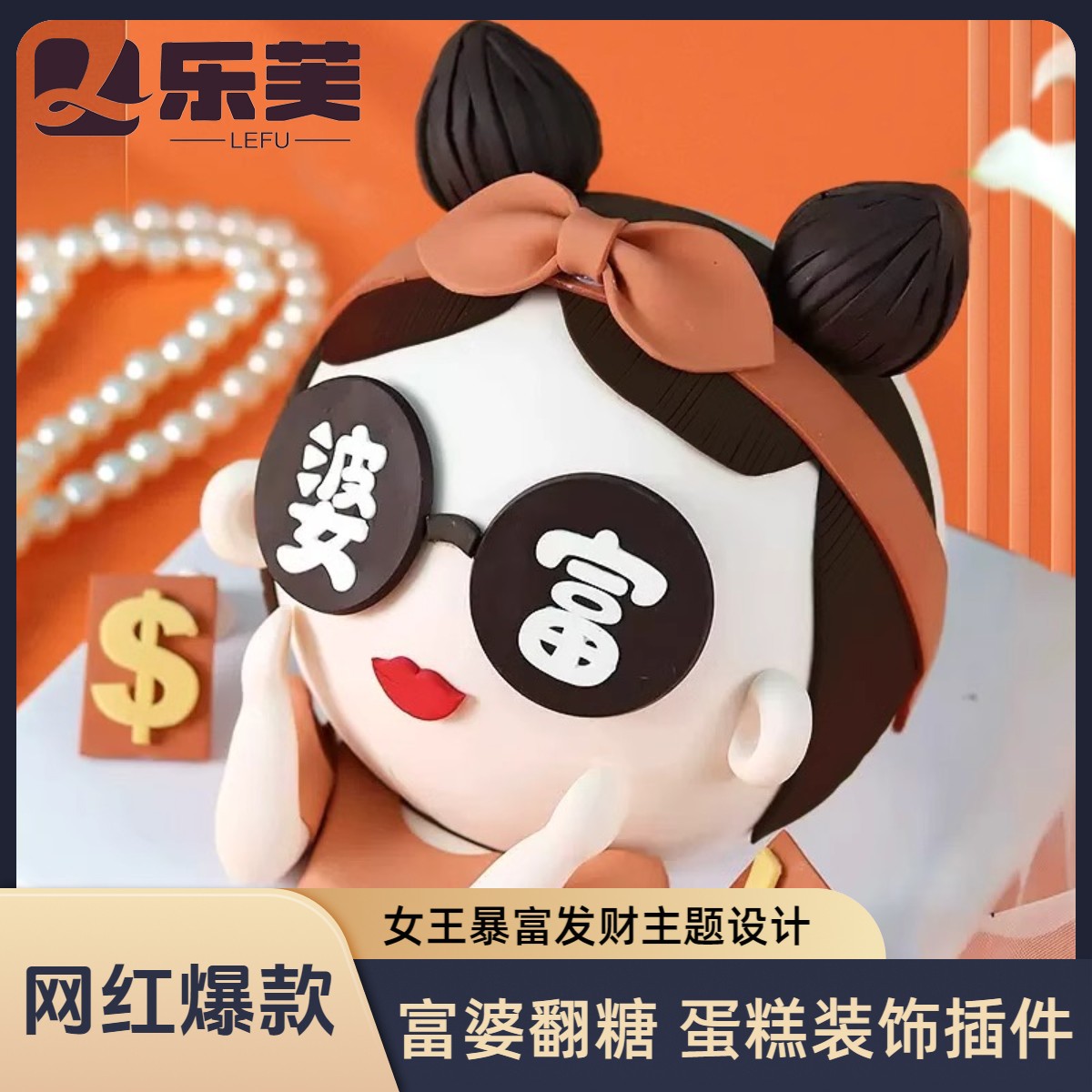 富婆蛋糕装饰翻糖巧克力成品配件女王暴富发财人间清醒生日套装