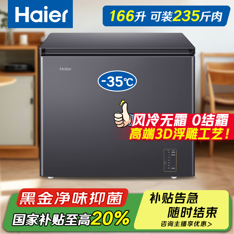 Haier/海尔风冷无霜冰柜166/200/300升-38度超低温家用【补贴20%】