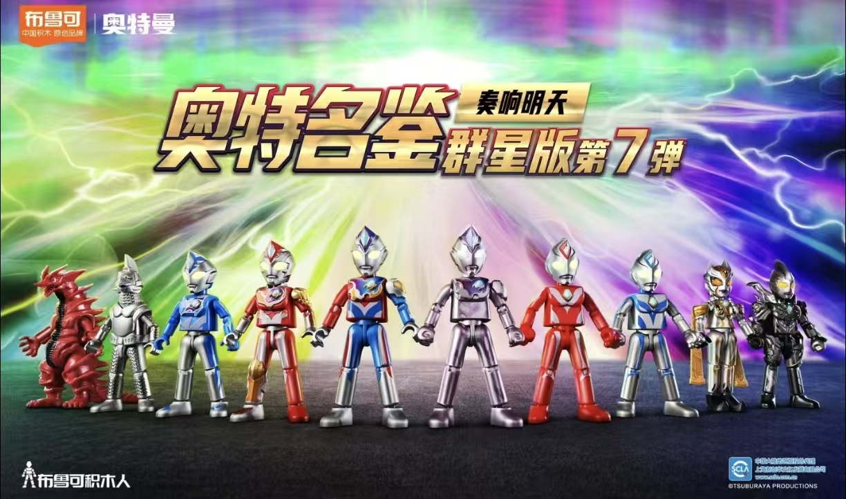 布鲁可积木人奥特曼群星版第7弹奏响明天正版手办拼装积木