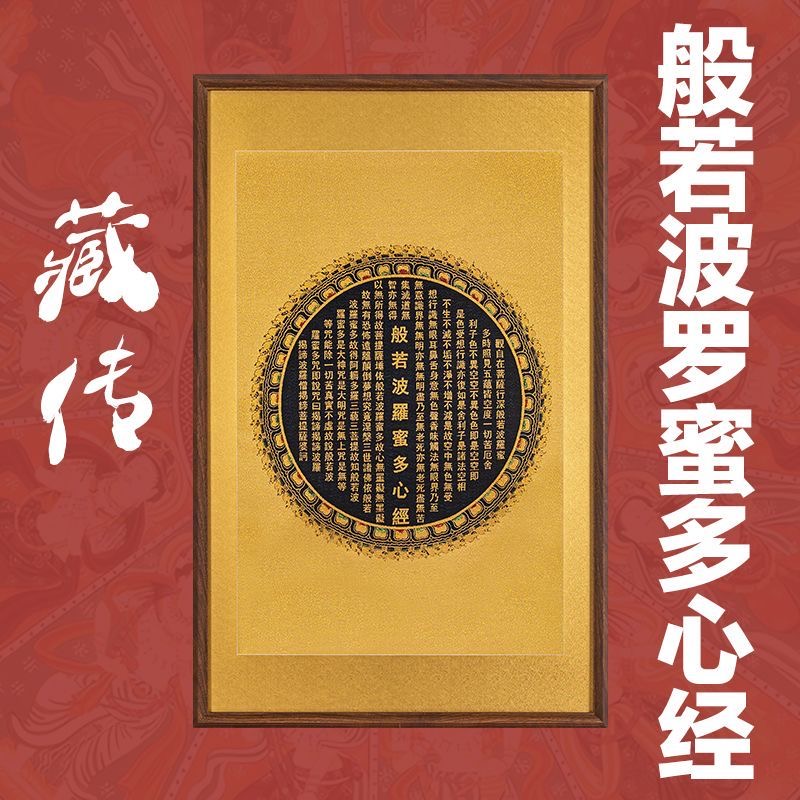 刺绣唐卡挂画《般若波罗蜜多心经》挂画实木装裱玄关挂画茶室背景