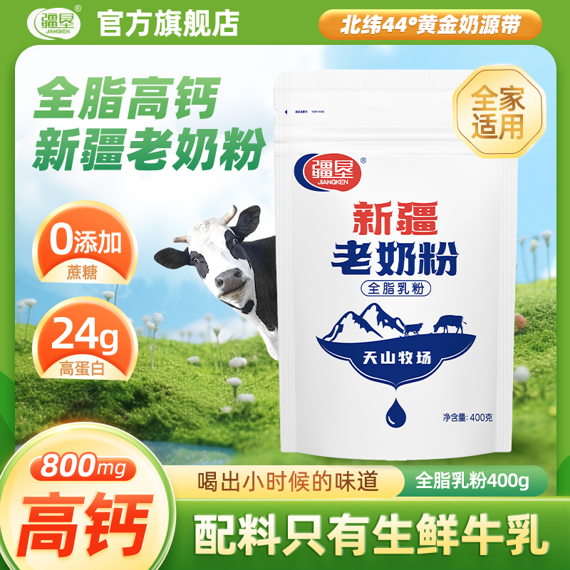 【天山牧场】疆垦新疆特色老奶粉400g/袋全脂奶粉生牛乳粉上班充饥