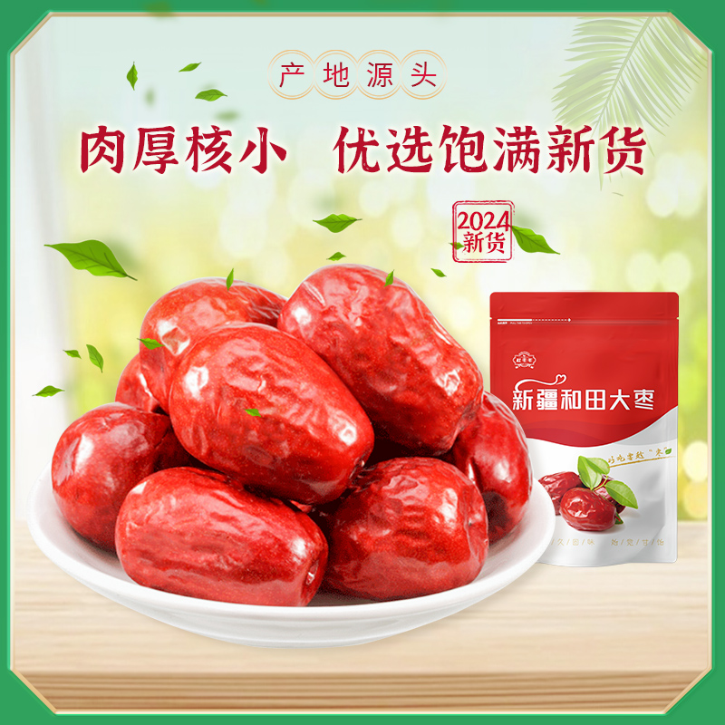 新疆红枣和田大枣骏枣大红枣子干新货正宗新疆特产零食果干包邮