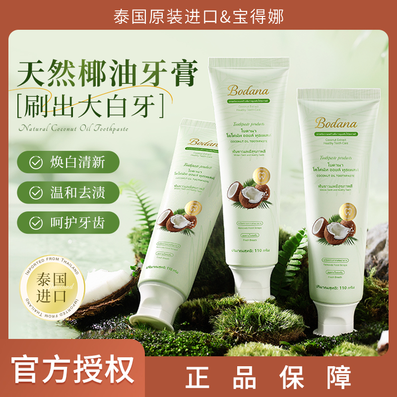 Bodana/宝得娜泰国进口羟基磷灰石椰子油牙膏去渍温和美白