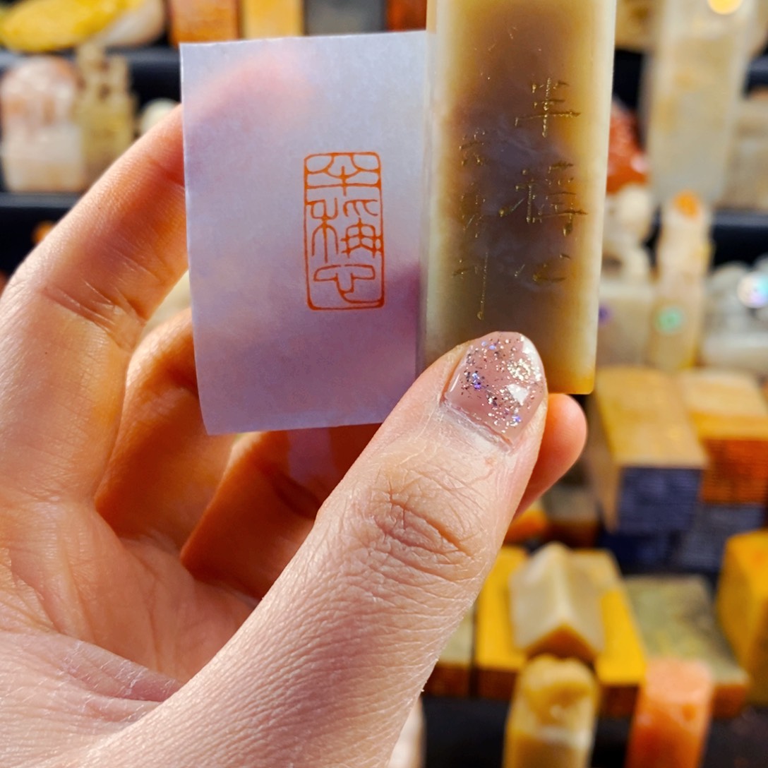 老挝石印石手工篆刻半称心