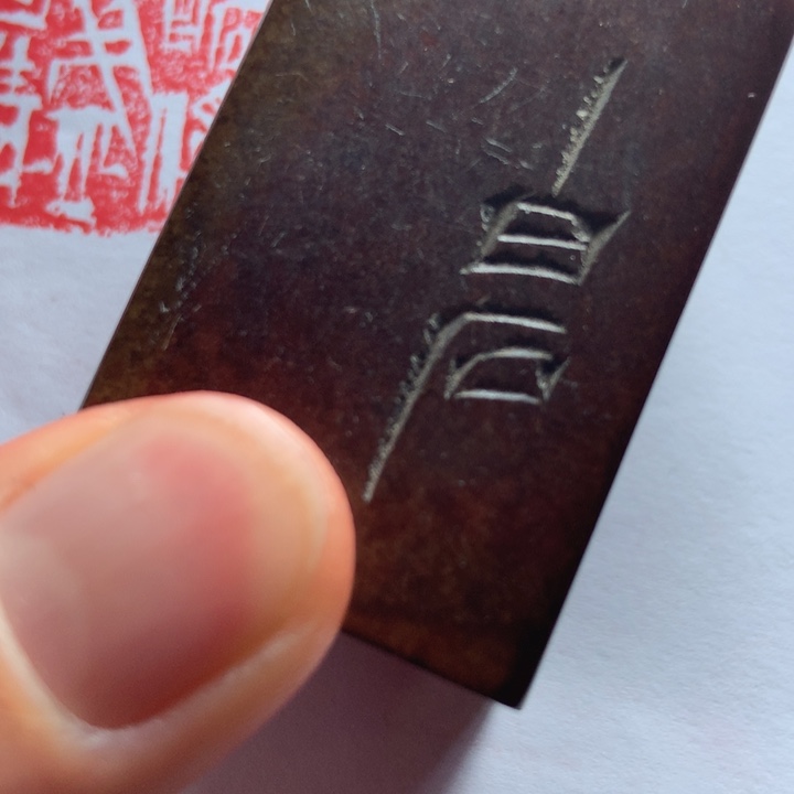 寿山石印石北**鱼旧印旧砚寿山石印章