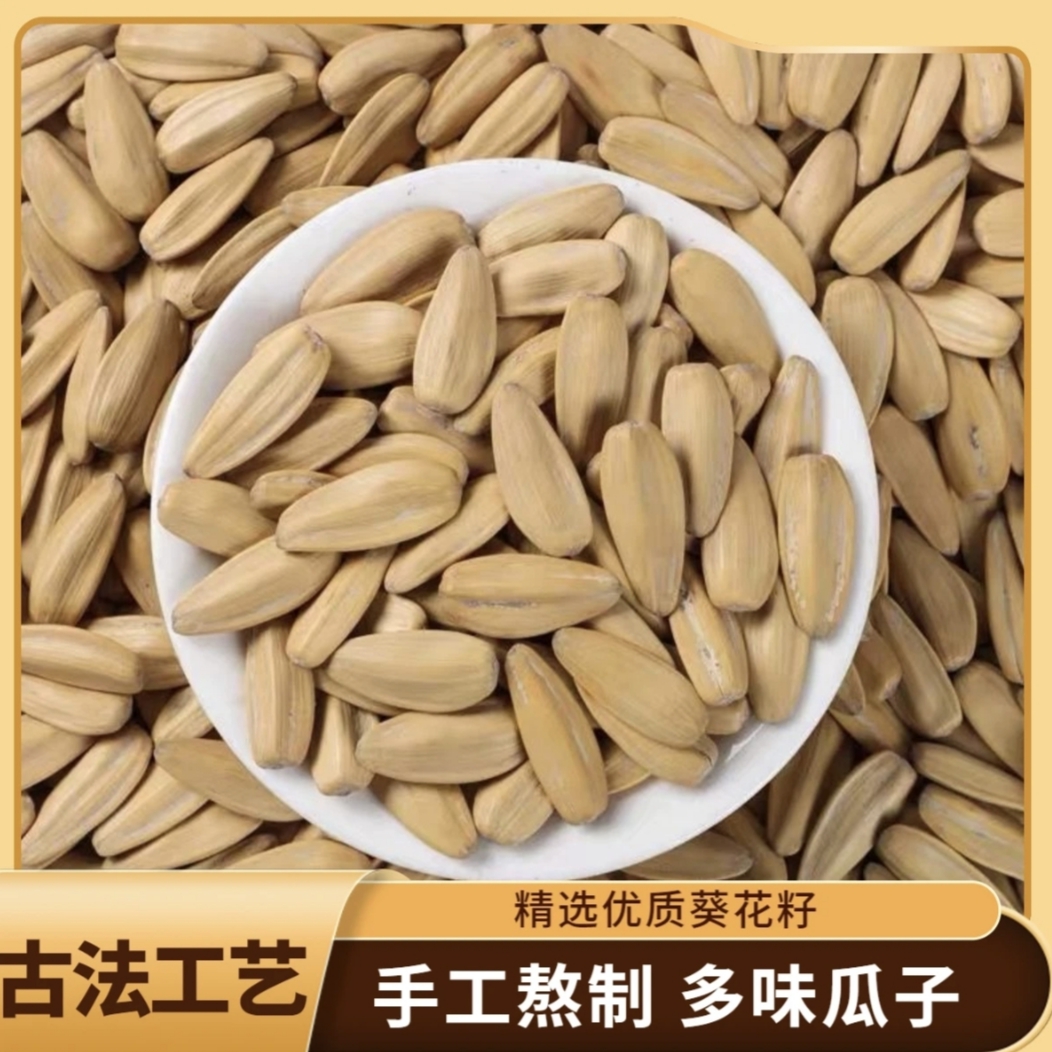 （2斤）古法多味五香白瓜子葵花籽新货坚果小零食