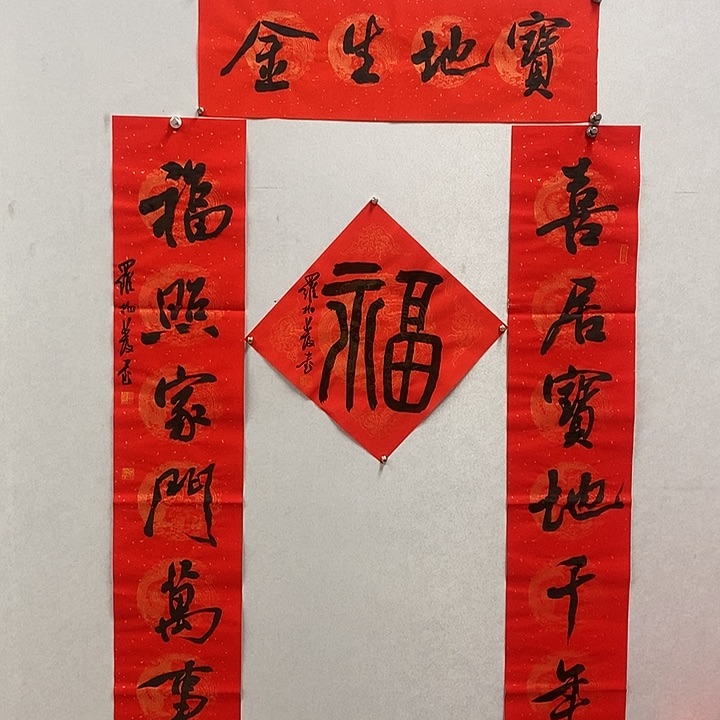 书法宝地生金春联