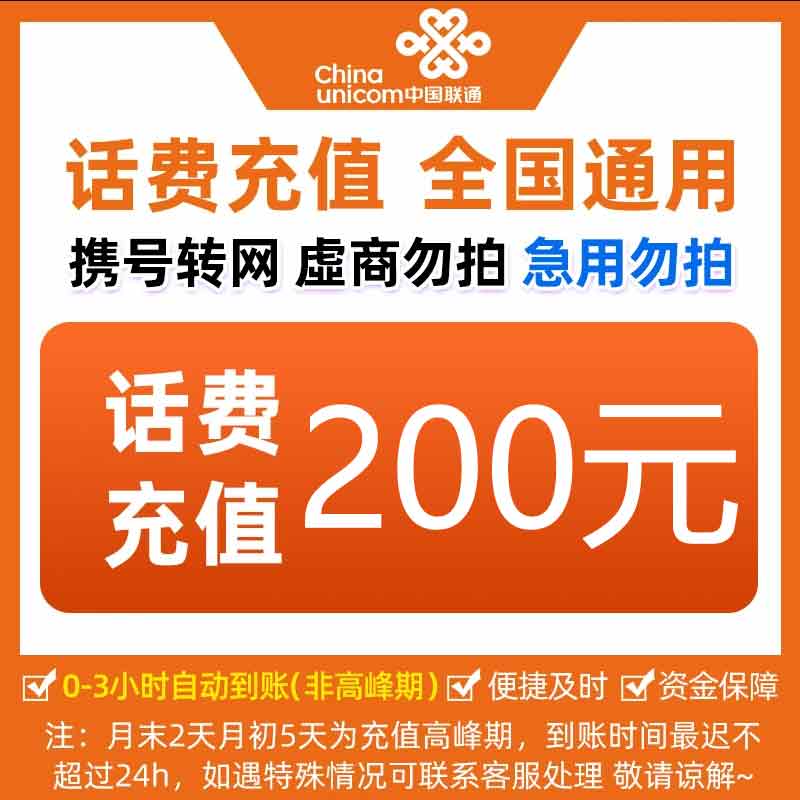全国中国联通话费200元手机话费【快充0-3小时】话费充值联通充话费