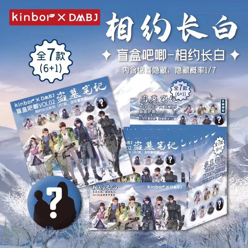 DMBJ【AAA】Kinbor相约长白正版盗墓笔记盲盒吧唧