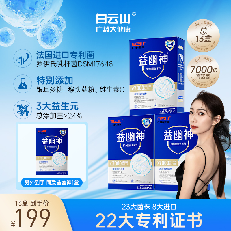 【媛媛严选】白云山益生菌7000亿高活性益幽神益生元2g*10条/盒