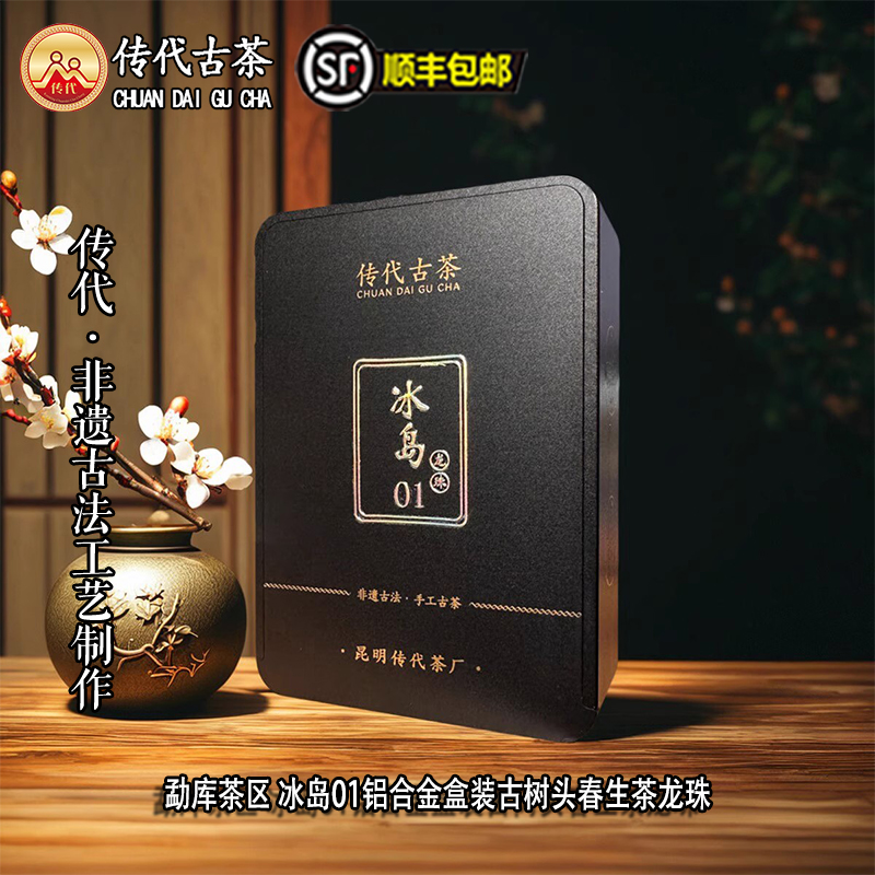 传代 2025年冰岛01铝合金盒装古树头春普洱茶生茶龙珠3g10颗