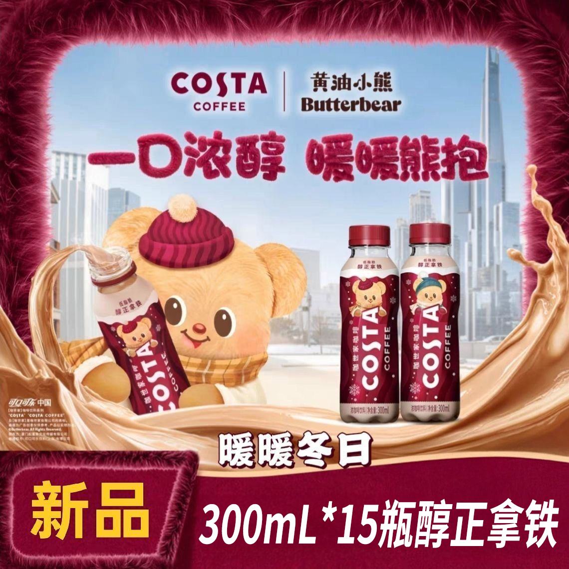 可口可乐COSTA咖世家联名黄油小熊款咖啡饮料醇正拿铁300ml