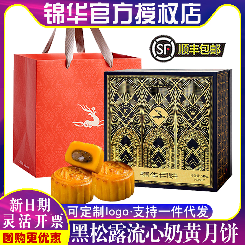 锦华月饼礼盒装黑松露流心奶黄月饼中秋节日送礼品公司福利团购