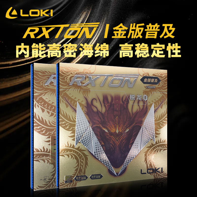 LOKI锐龙1-T普及套黑色粘性胶皮蓝海绵涩性红色橙海绵球拍胶皮