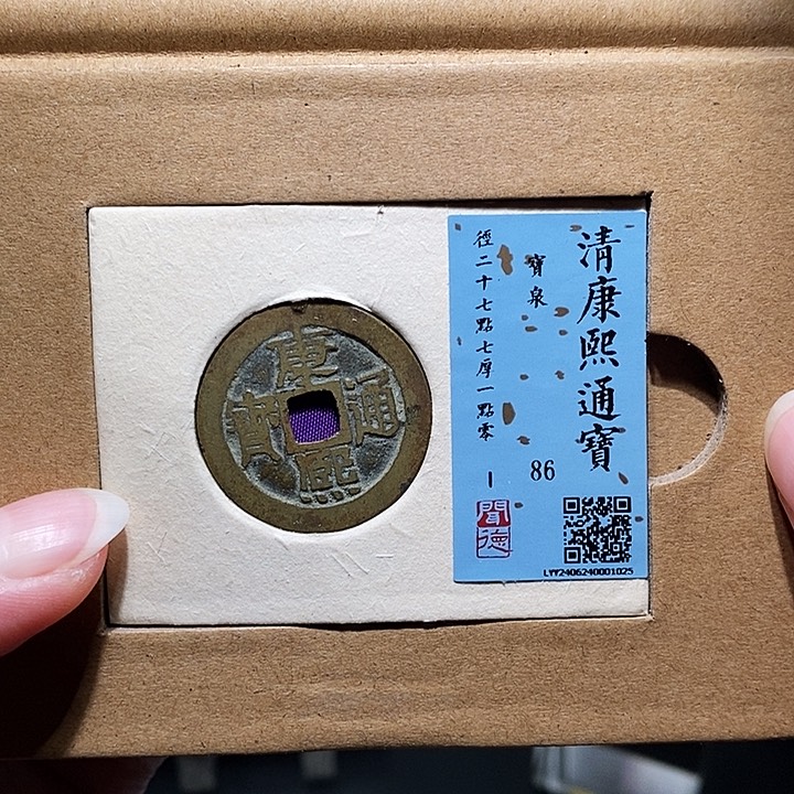 铜瀚海文物A康熙通宝1025