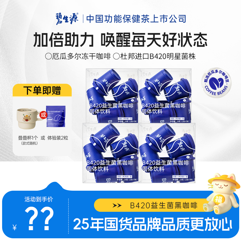 碧生源小蓝杯B420益生菌黑咖啡美式冻干进口活菌无蔗糖每日咖啡