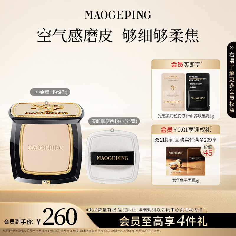 毛戈平光感柔纱凝颜小金扇粉饼7g妆容好物