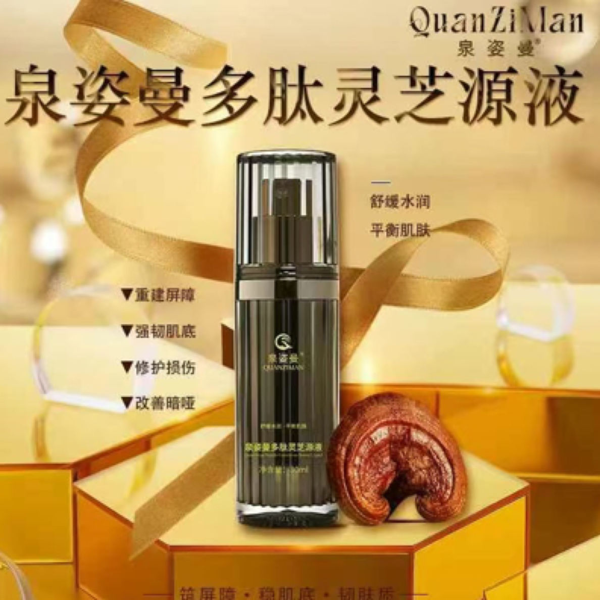 泉姿曼多肽灵芝精华液