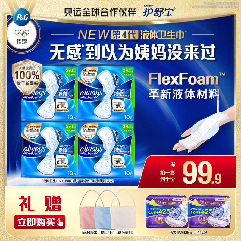 【爆款液体套组！再送包！】护舒宝官方旗舰店干爽超薄防闷品质姨妈巾