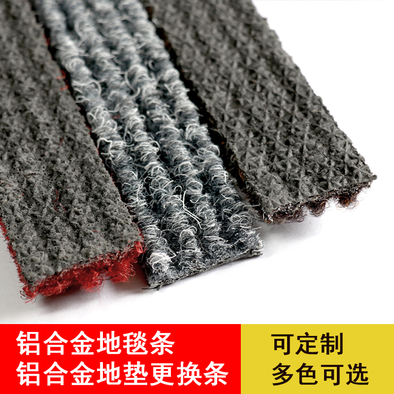  铝合金地垫毯面更换条商用金属脚垫地毯替换条纹毯可定制手工开