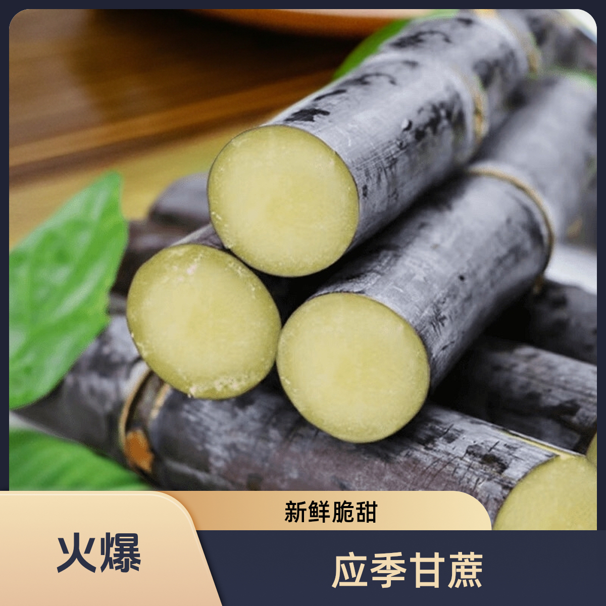 广西黑皮甘蔗应季水果新鲜现砍脆甜多汁整箱包邮