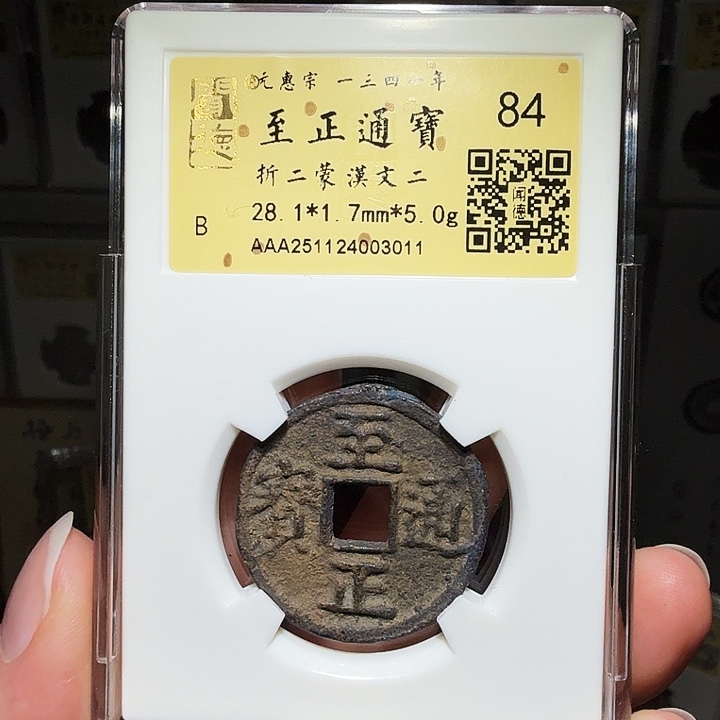 铜瀚海文物A至正通宝3011祈福彩