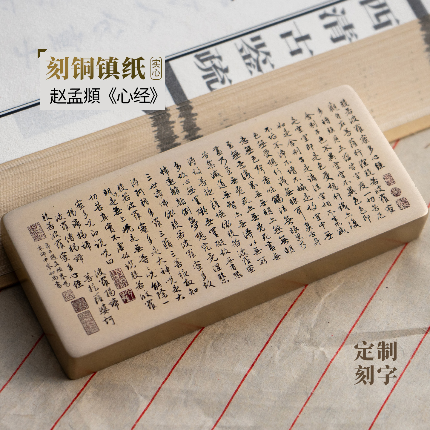 赵孟頫般若波罗蜜多心经书法黄铜实心镇纸雕刻金属摆件文房永宜昌