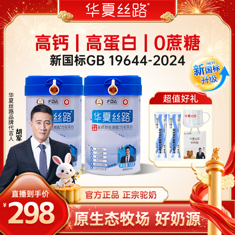 【老师专属】华夏丝路富硒高钙驼乳粉新疆骆驼奶320g/罐