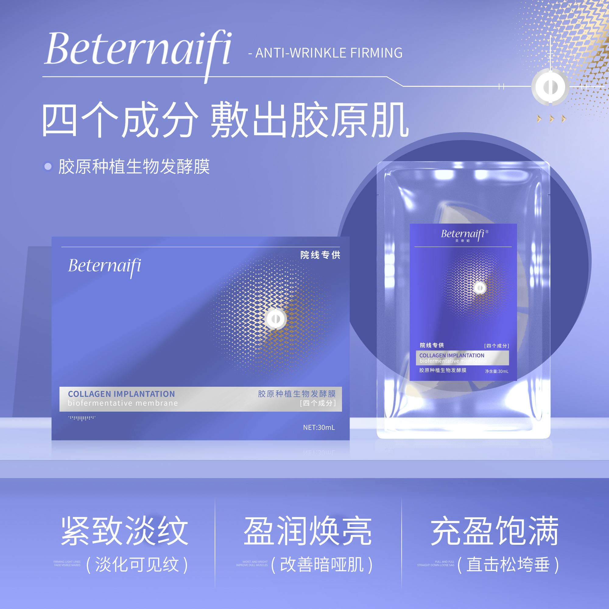 贝奈妃BETERNAIFI胶原种植生物发酵膜