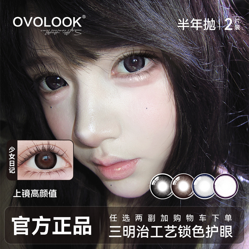 OVOLOOK大美目黑棕色美瞳少女日记半年抛素颜复古大直径隐形眼镜