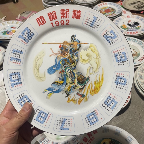 1992猴年齐天大圣年日历生肖盘子