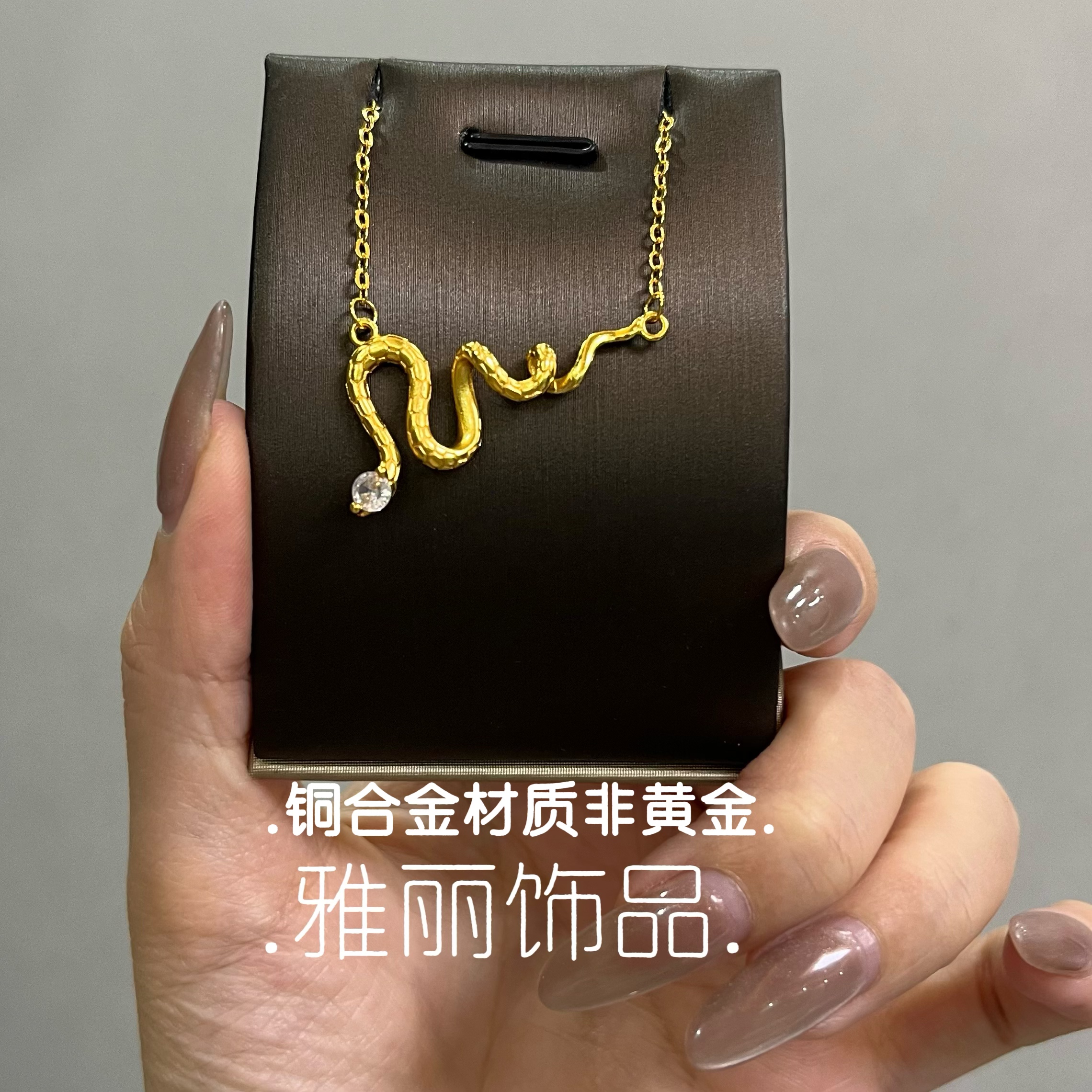 铜合金项链 定制版 灵蛇项链轻奢时尚百搭