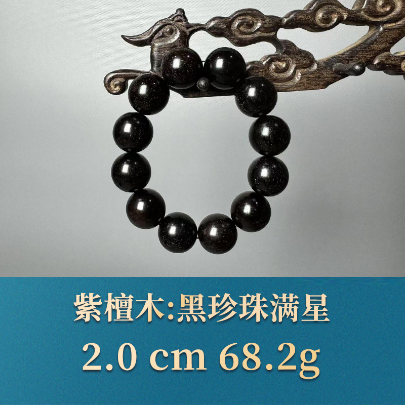 三福（红木）52037 黑珍珠满星 紫檀木