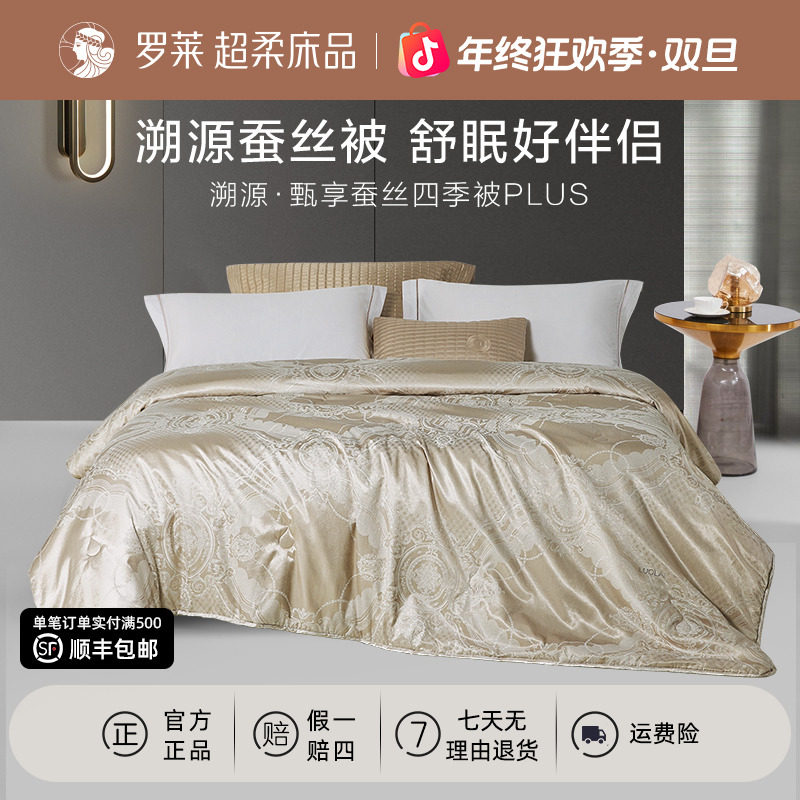 【罗莱上新季】A类抗菌蚕丝四季被轻奢提花西丰蚕丝春秋被四季通用