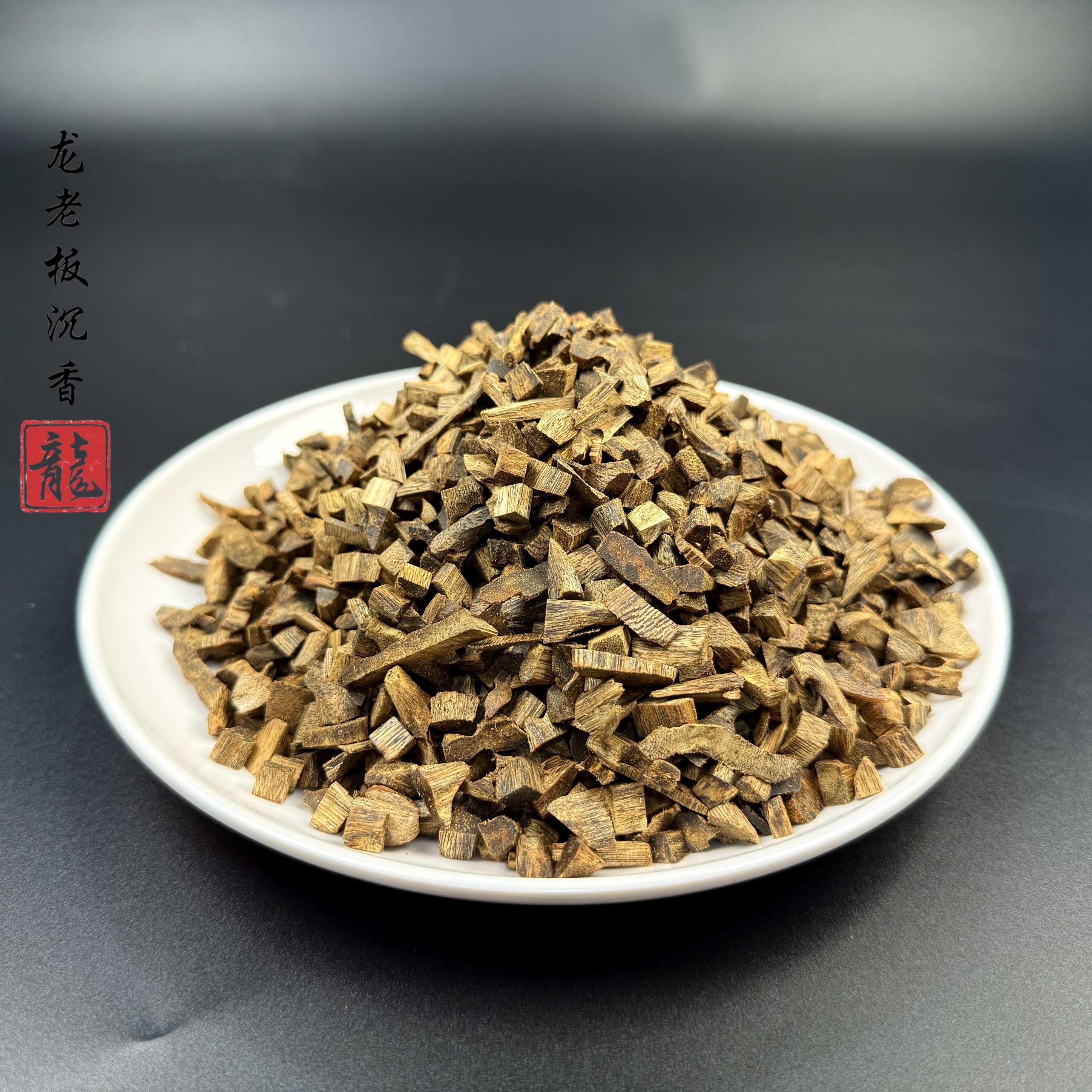 【龙老板-出品】沉香高油命根子碎料50g  薰香+多样性发其一 居家 