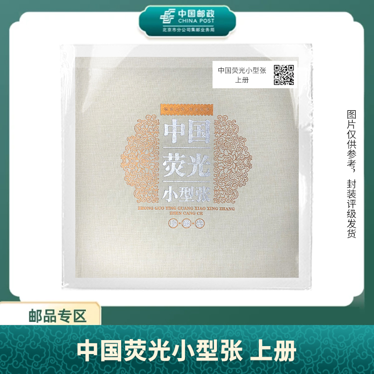 中国邮政-中国荧光小型张 上册S