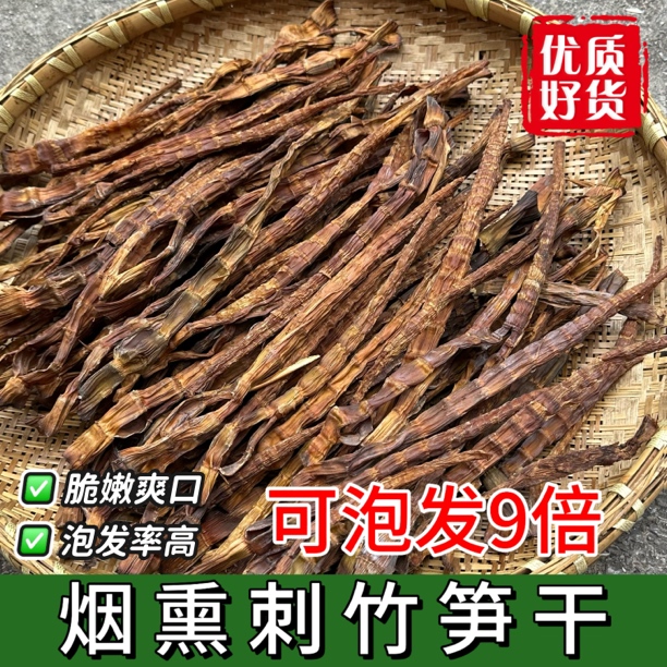 【烟熏刺竹笋干】云南山林特产刺竹笋干烟熏笋干高泡发率脆嫩爽口
