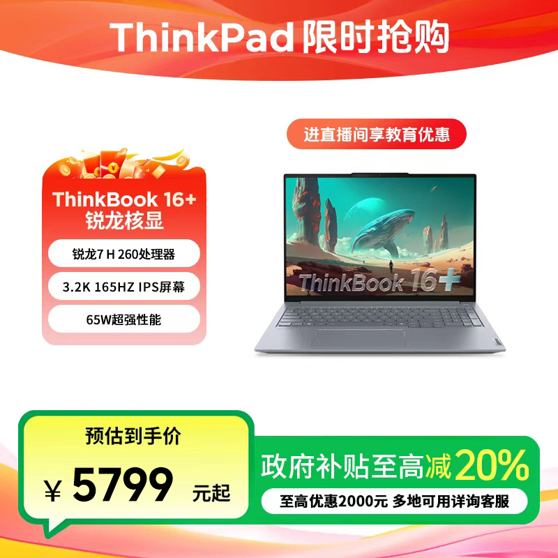 ThinkPad联想 ThinkBook 16+ 2025 锐龙R7 H 260 笔记本电脑