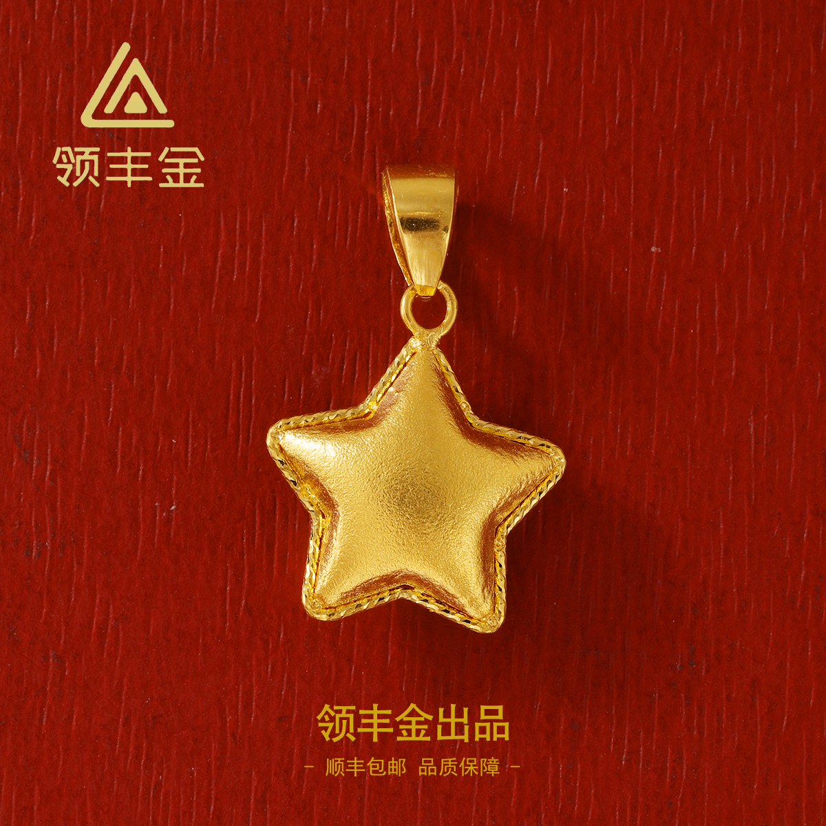 领丰金 5G黄金磨砂星星吊坠 黄金按克卖HXD080金条价#HX