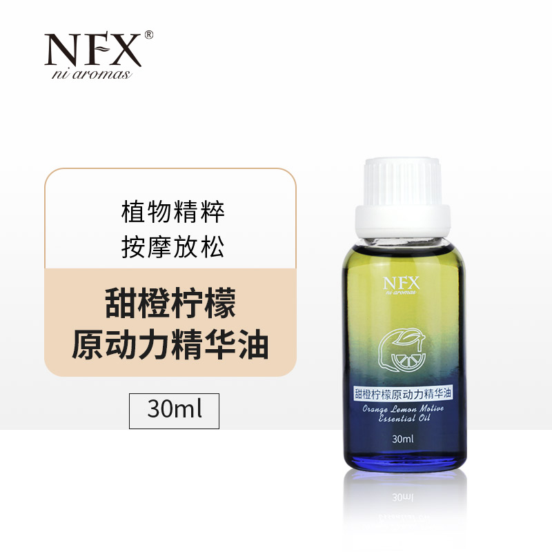 【专注精油-植物萃取】NFX甜橙柠檬原动力精华油30ml保湿按摩身体油
