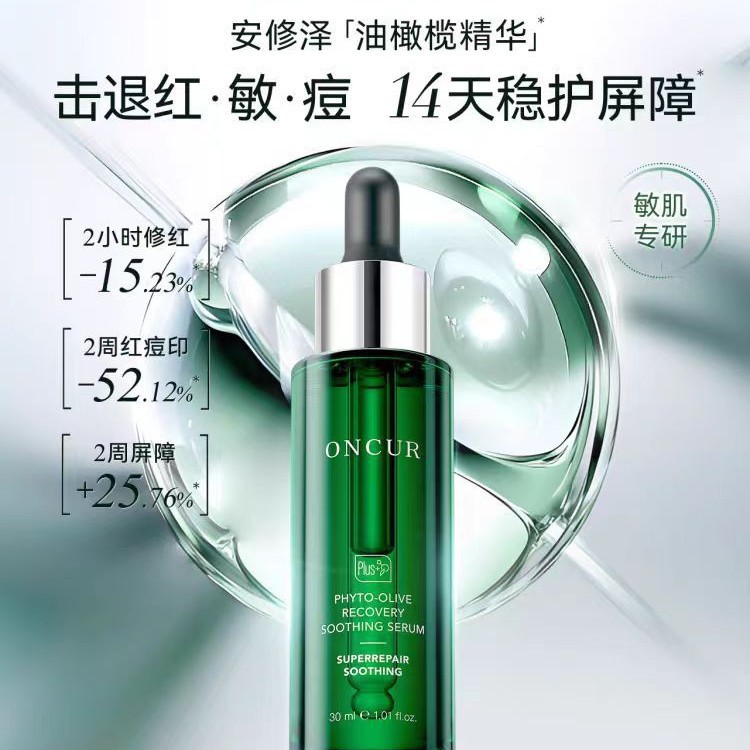ONCUR安修泽40%油橄榄因子精华液面部精华舒缓褪红修护敏感肌适用