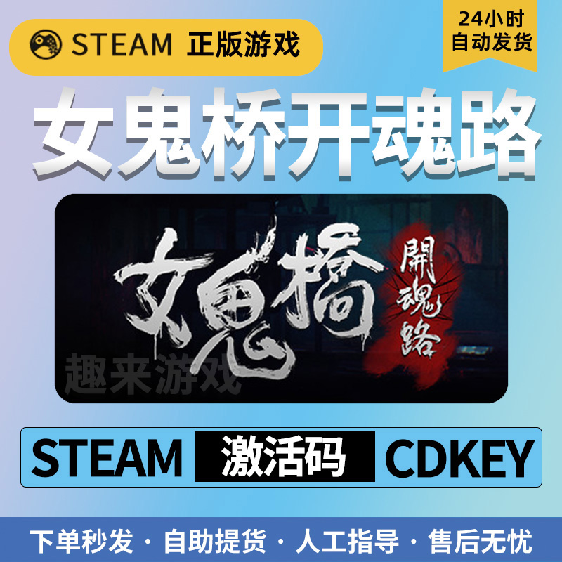 女鬼桥1开魂路 steam正版cdkey激活码 国区官方正品