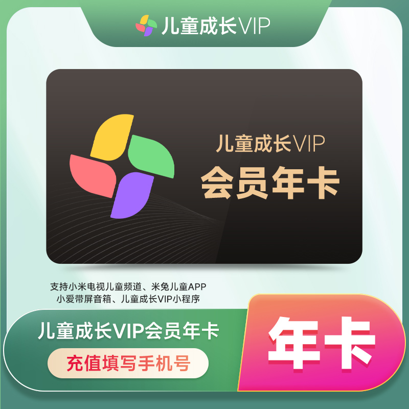 【充值到账】小米儿童成长会员年卡-填手机号到账（确认号码有小米ID