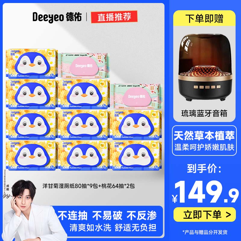 【下单就送琉璃蓝牙音箱】德佑洋甘菊湿厕纸家庭实惠装可冲散加厚J