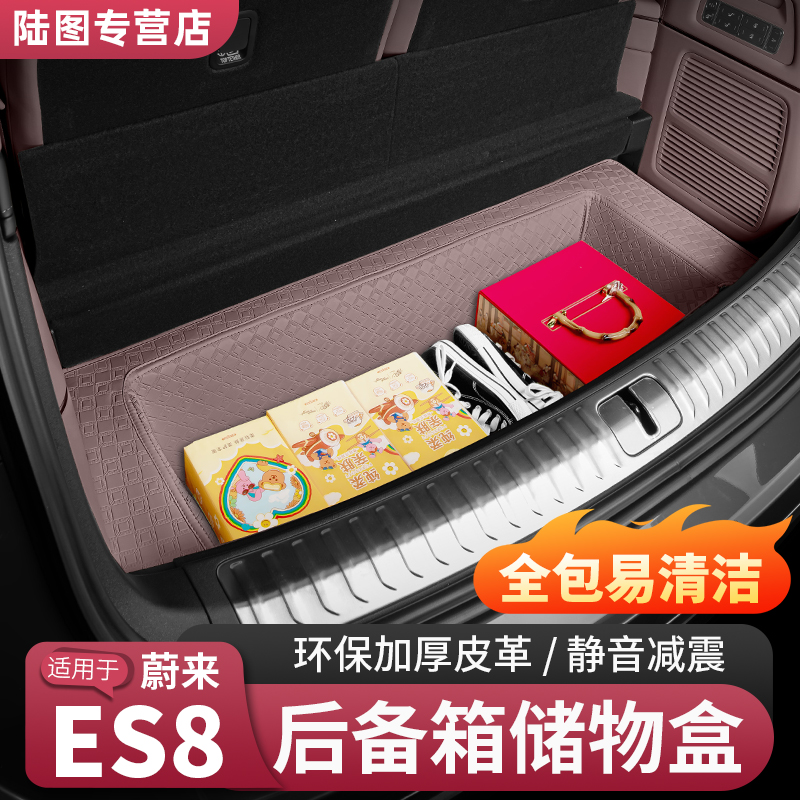 26款蔚来ES8后备箱下层储物盒尾箱皮革垫汽车内装饰必买用品配件